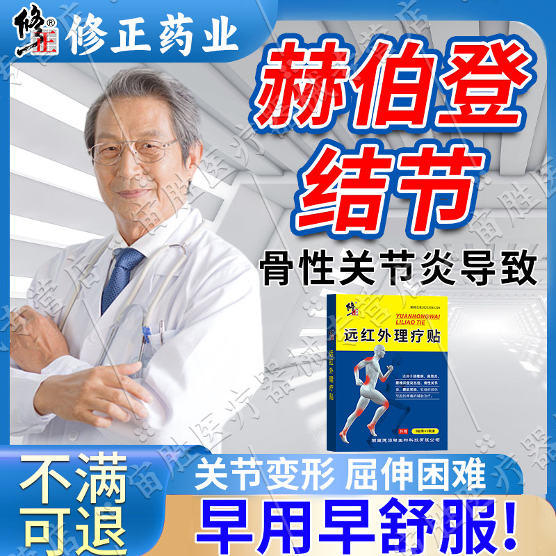 赫伯登结节专用膏药贴手指关节肿大疼痛鼓包硬疙瘩骨性关节炎治kj