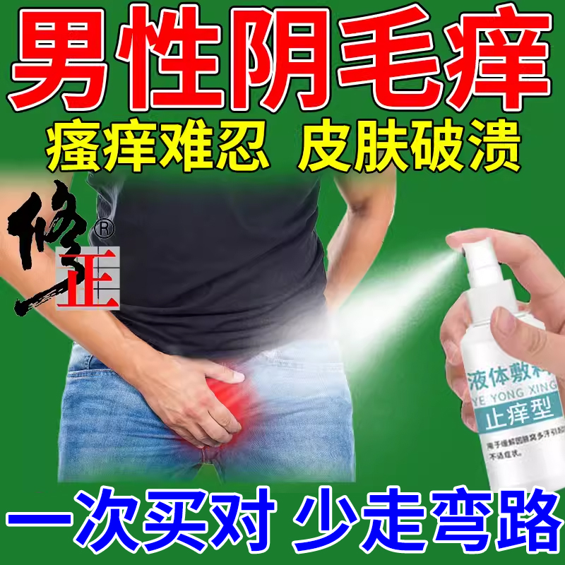 男性下体去瘙痒止痒抑菌喷剂