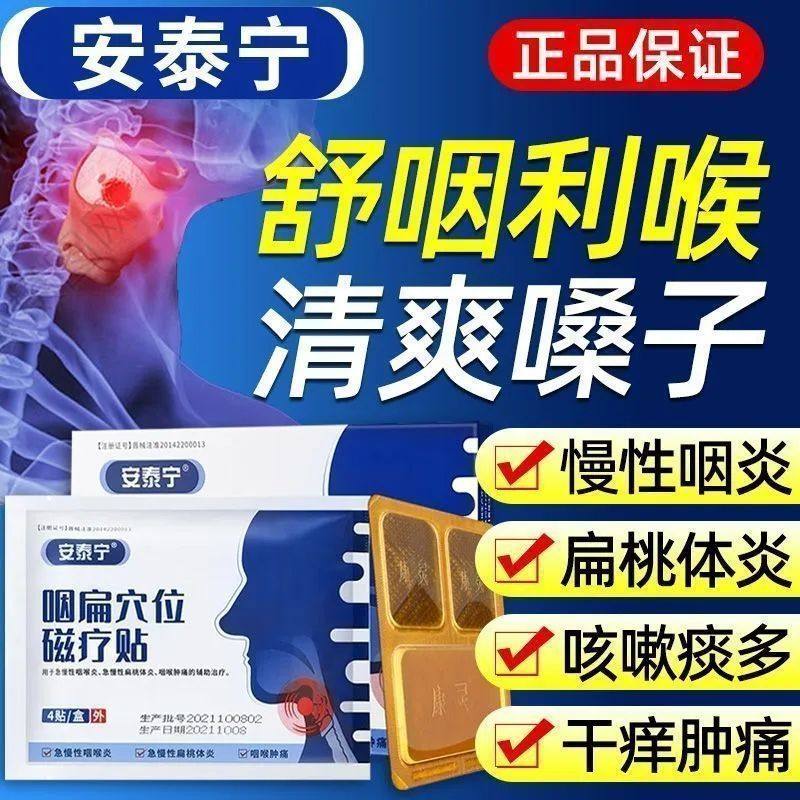 安泰宁正品咽扁穴位磁疗贴治疗急慢性咽喉炎扁桃体炎咽喉肿痛h,医疗器械,膏药贴（器械）,淘宝优惠券,粉丝福利购,淘宝优惠卷
