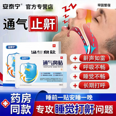 安泰宁通气鼻贴改善呼吸鼻塞