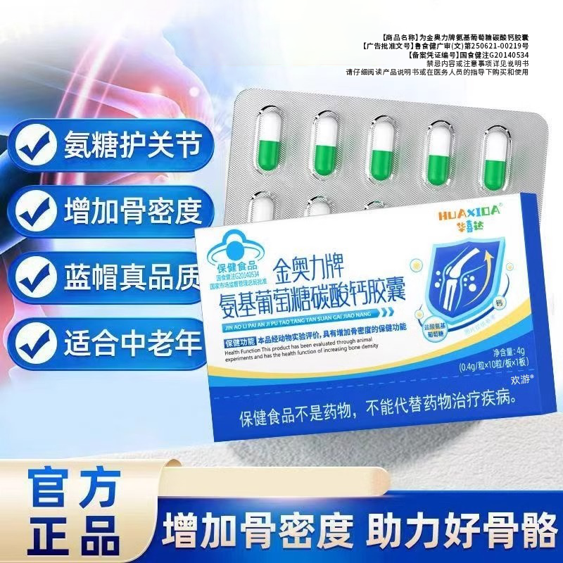 华喜达氨基葡萄糖碳酸钙胶囊增加骨密度改善骨质疏松腿脚无力抽筋