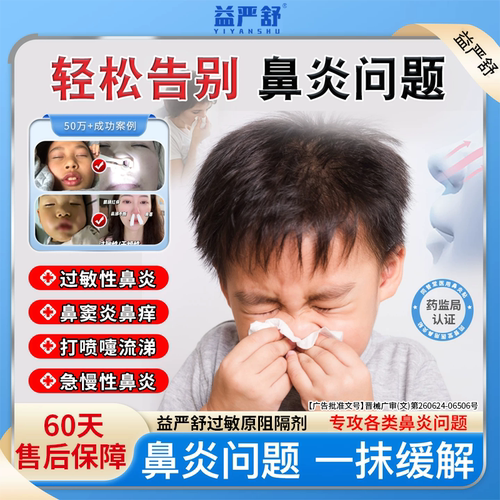 益严舒鼻炎阻隔剂过敏性