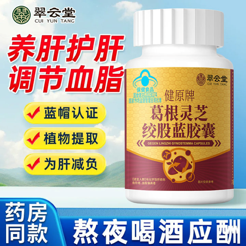 翠云堂健原牌葛根灵芝绞股蓝胶囊养肝护男女正品官方旗舰店