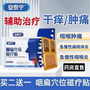 安泰宁正品咽扁穴位磁疗贴治疗急慢性咽喉炎扁桃体炎咽喉肿痛h