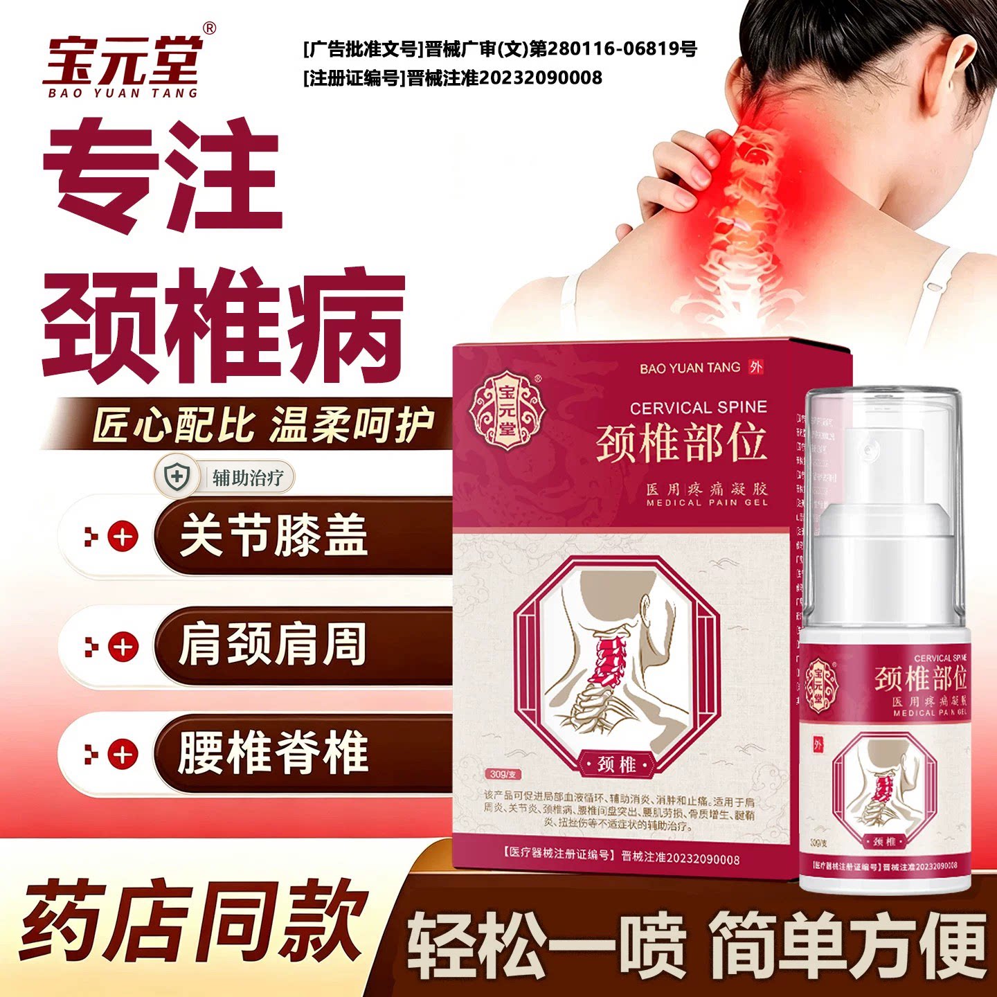 宝元堂颈椎型医用疼痛凝胶喷剂