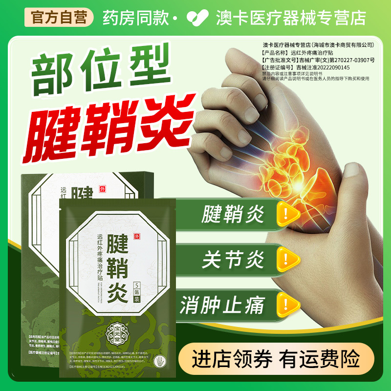 宝元堂腱鞘炎型医用疼痛冷敷凝胶