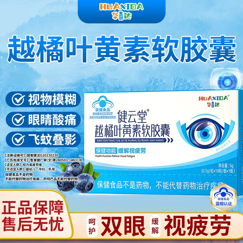 华喜达健云堂越橘叶黄素软胶囊成人护缓解眼睛疲劳官方正品