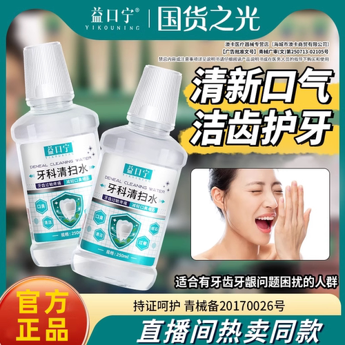 益口宁牙科清扫水预防口腔