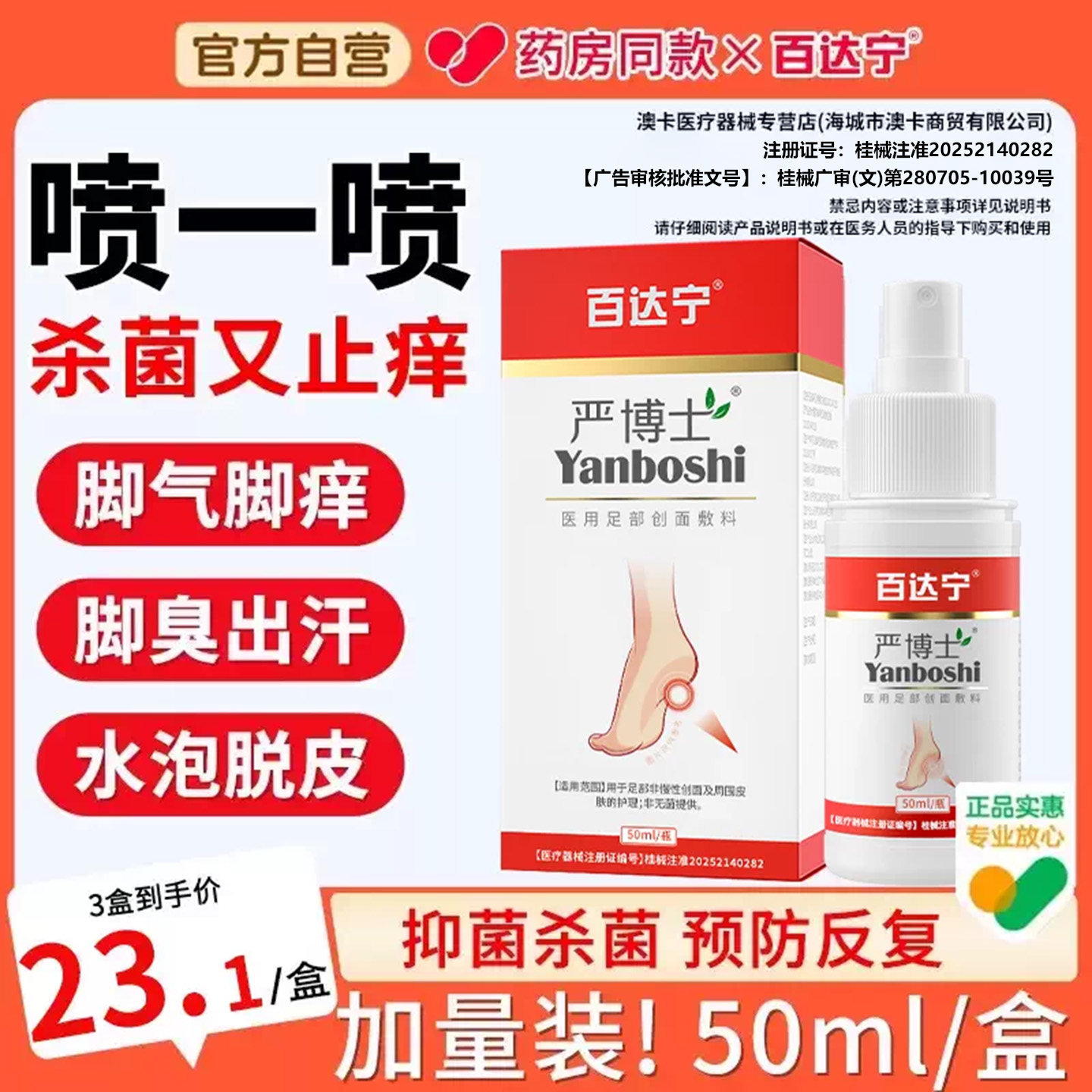 百达宁严博士脚气喷雾剂膏杀菌治脚气止痒烂脚丫脱皮糜烂缝烂痒