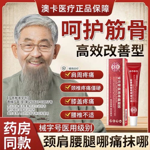 宝元堂医用疼痛凝胶筋骨康正品