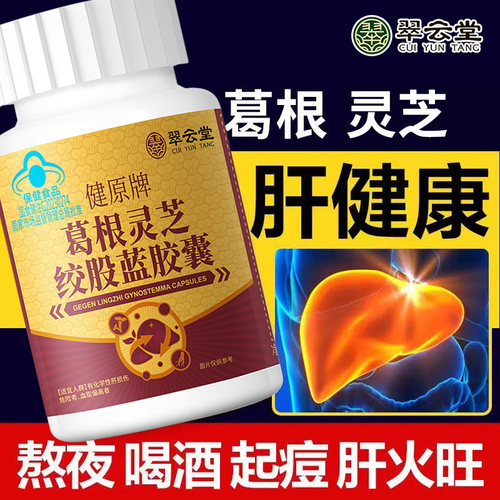 翠云堂健原牌葛根灵芝绞股蓝胶囊养肝护男女正品官方旗舰店