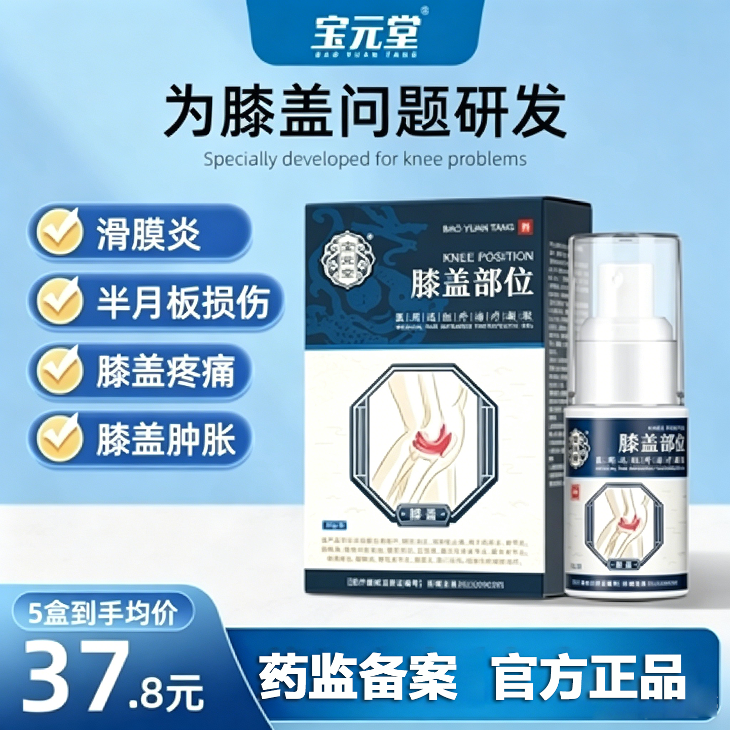 宝元堂官方正品膝盖部位型喷雾剂医用远红外治疗凝胶滑膜炎膝盖痛