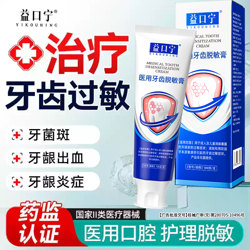 益口宁医用牙齿脱敏膏龋齿阻断细菌减少牙菌斑缓解牙髓炎牙周炎症