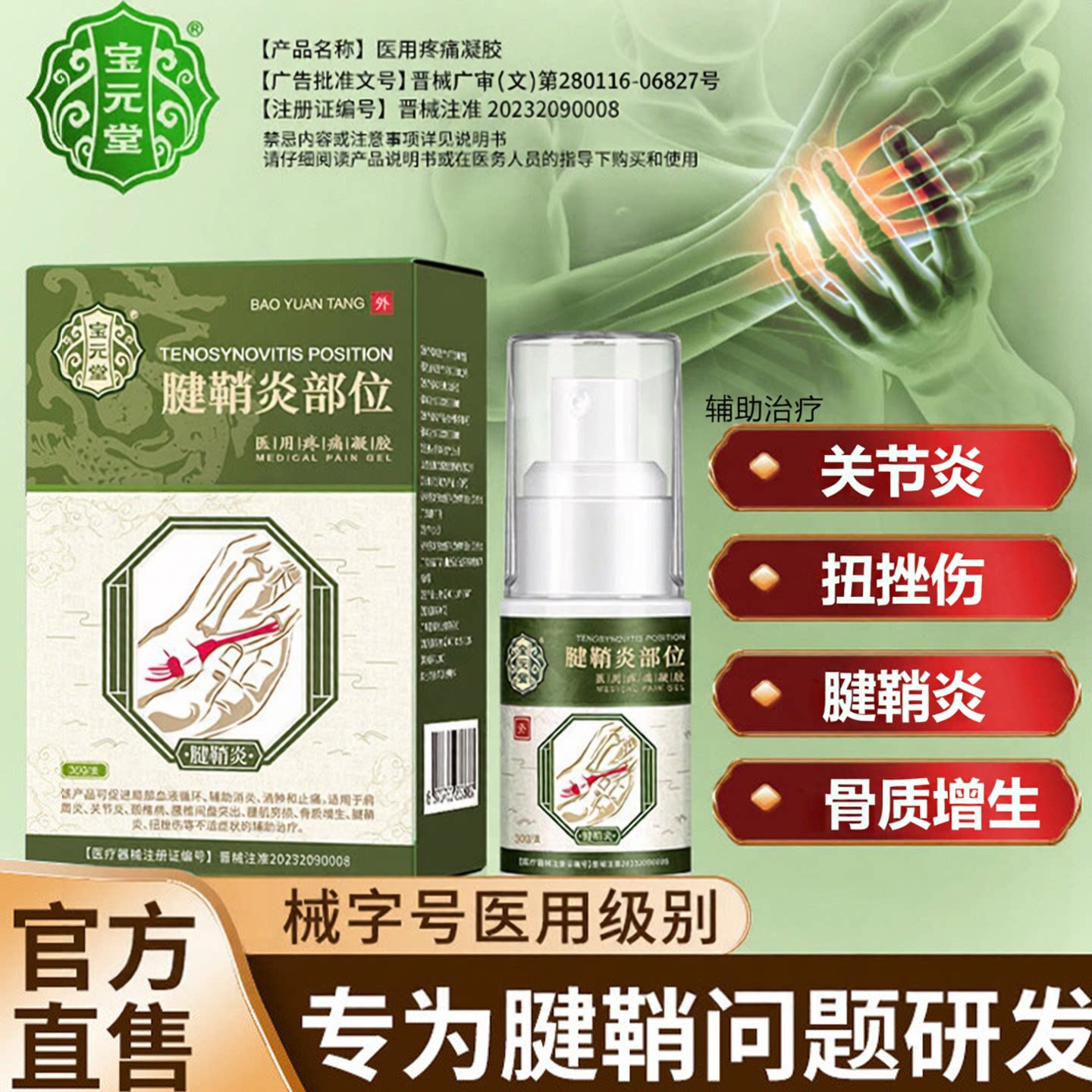 宝元堂腱鞘炎型医用疼痛冷敷凝胶