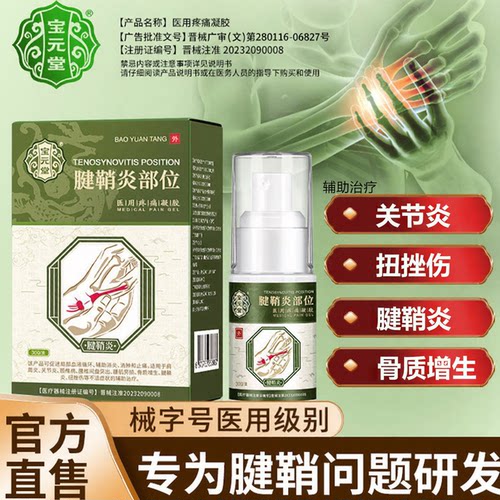 宝元堂腱鞘炎型医用疼痛冷敷凝胶
