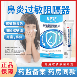 益严舒鼻炎阻隔剂过敏性鼻炎膏凝胶花粉过敏喷雾剂官方正品h