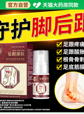 宝元堂足跟喷雾剂远红外治疗凝胶足跟痛筋膜炎骨刺脚后跟疼肿胀麻