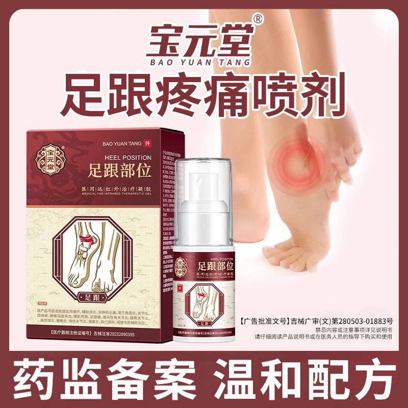 宝元堂足跟远红外治疗凝胶足跟痛去脚后跟疼痛脚底骨刺喷雾剂h
