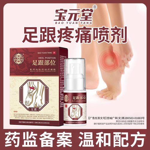 宝元堂足跟远红外治疗凝胶足跟痛去脚后跟疼痛脚底骨刺喷雾剂h