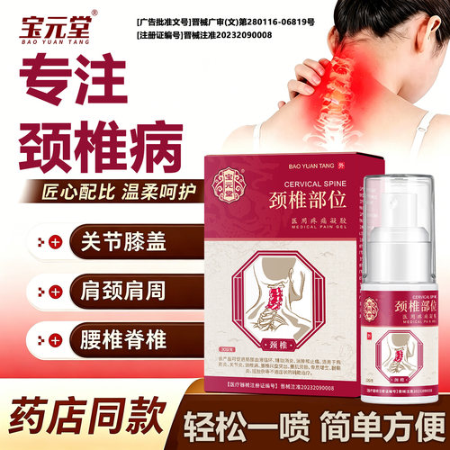 宝元堂颈椎型医用疼痛凝胶喷剂