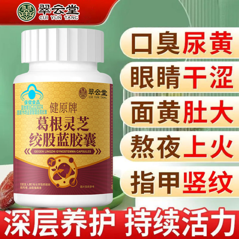 翠云堂健原牌葛根灵芝绞股蓝胶囊养肝护男女正品官方旗舰店