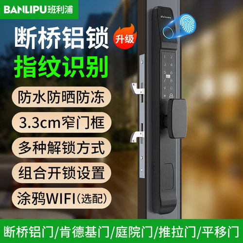 断桥铝合金门智能门锁推拉玻璃门密码锁窄边庭院门户外防水指纹锁