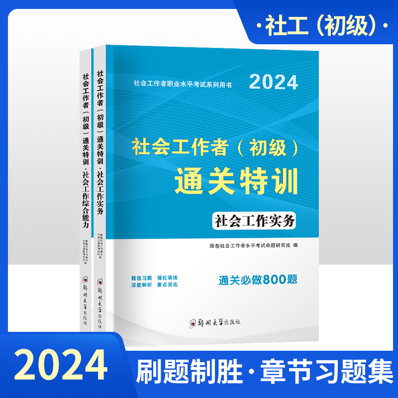 马君医初级社会工作者通关800题