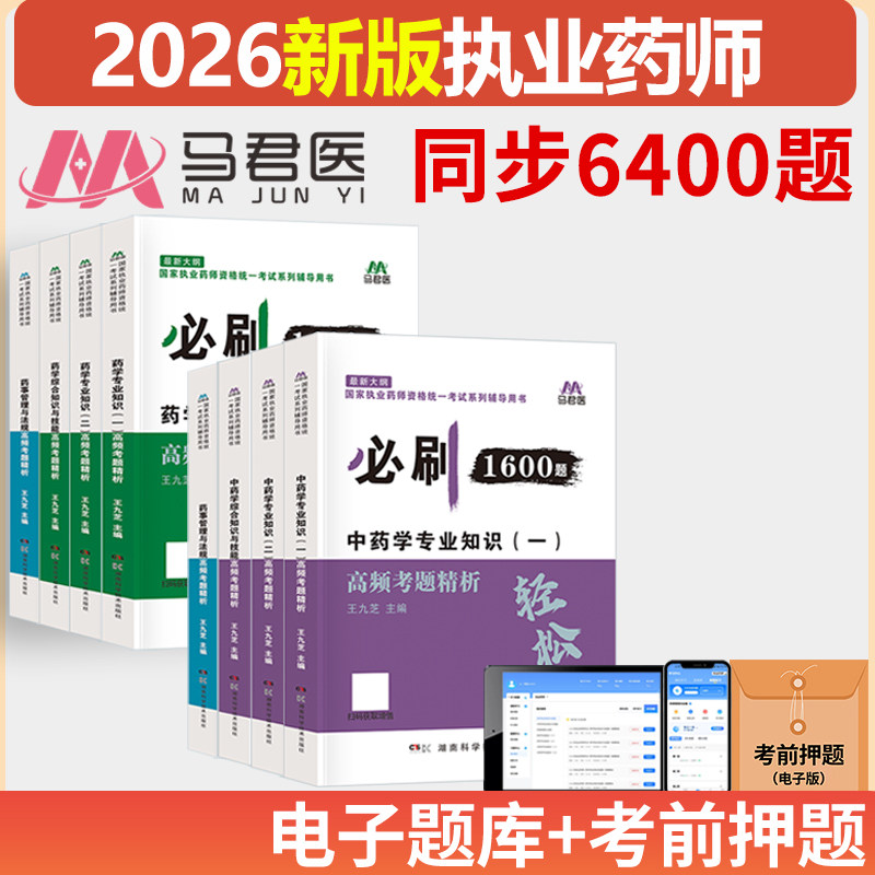 2026年新大纲执业药师考试教材配套章节习题高频考题精析必刷1600题原军医版中药西药轻松练中药师西药师模拟题马君医
