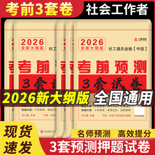 马君医中级社工考前预测3套卷