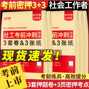2025社会工作者初中级考前冲刺预测卷密押考点习题库可搭社工证初中级考试教材题库真题库初中级社工社会工作者考试复习资料