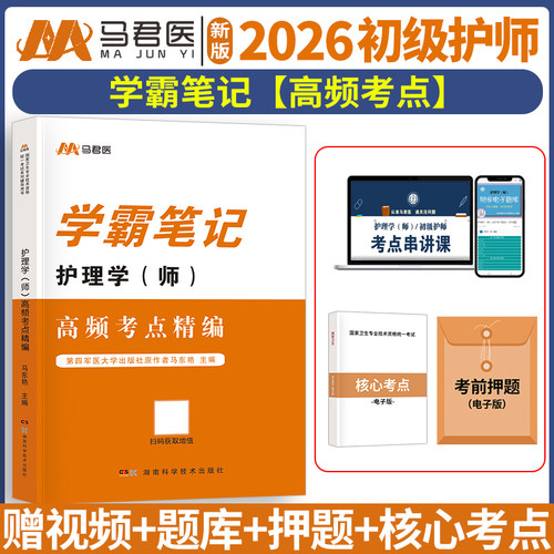 原军医初级护师考点精编学霸笔记