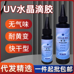 uv水晶滴胶高透明快干UV滴胶树脂硬胶手工diy饰品胶紫外线uv滴胶