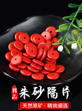 2026匠心打造天然朱砂手工DIY多宝珠算盘垫片高含量饰品配件