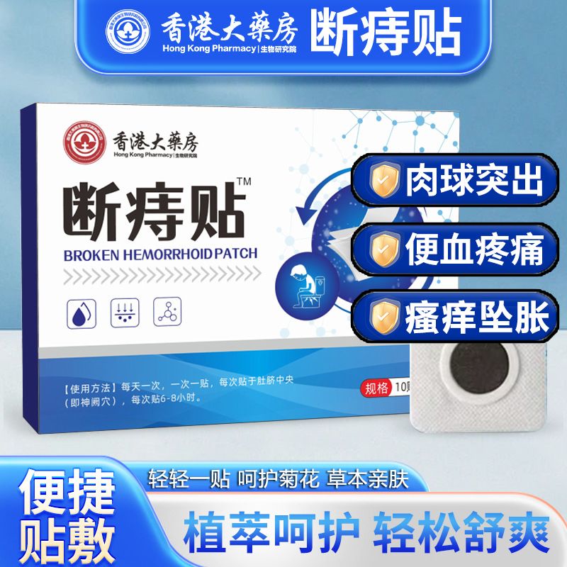 断痔贴官方正品旗舰店香港大药房