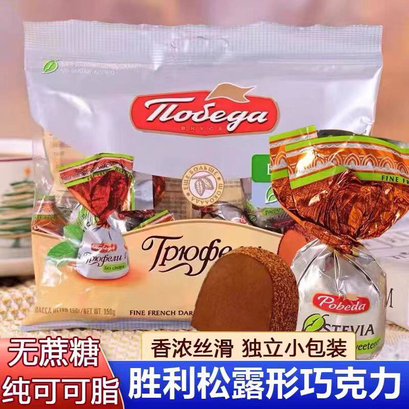 俄罗斯原装进口胜利牌纯可可脂无蔗糖松露巧克力糖果网红零食,零食/坚果/特产,松露巧克力,淘宝优惠券,粉丝福利购,淘宝优惠卷