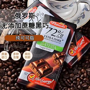 俄罗斯进口胜利牌无蔗糖黑巧克力100克休闲零食