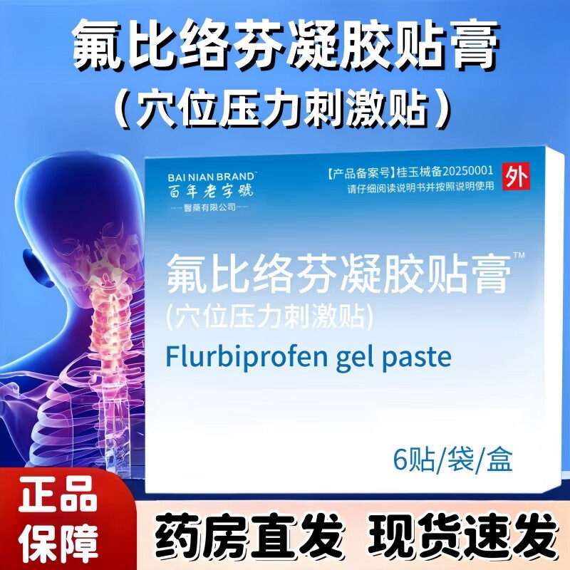 械字备案下单搭万痛筋骨贴