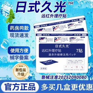 日式久光远红外理疗贴医疗器械贴正品日式久光远红外理疗贴旗舰店