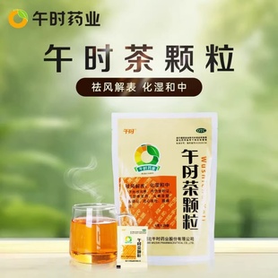 湖北午时午时茶颗粒6g*20袋解表和胃风寒感冒恶寒发热呕吐泄泻药