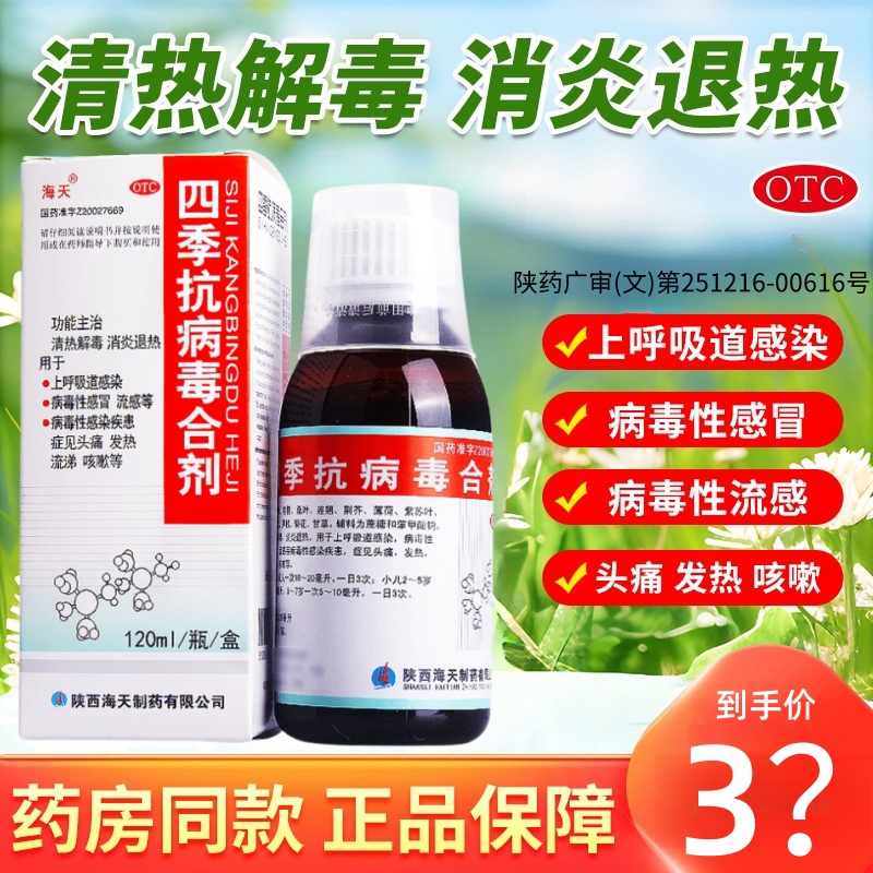 【海天】四季抗病毒合剂120ml*1瓶/盒