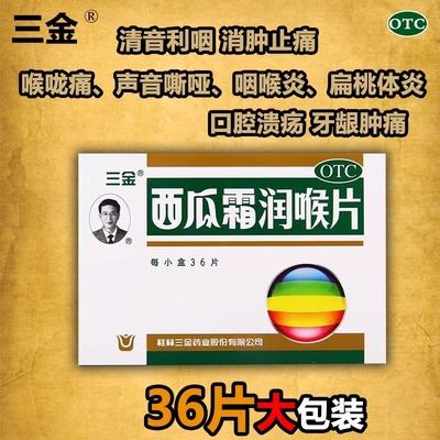 【三金】西瓜霜润喉片0.6g*36片/盒