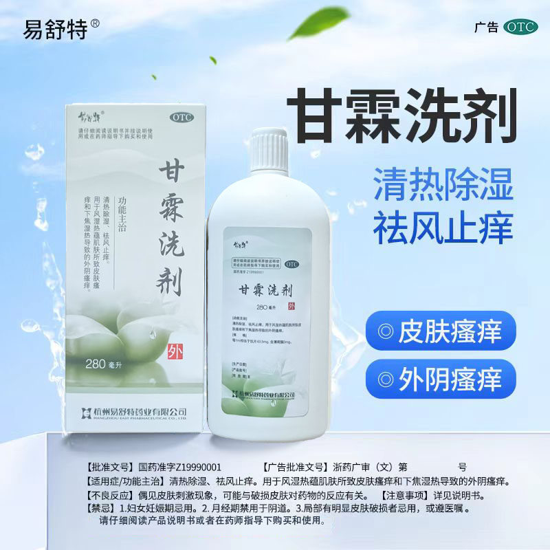 易舒特甘霖洗剂正品150ml清热湿疹祛风止痒皮肤瘙痒湿热外阴瘙痒