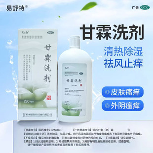 易舒特甘霖洗剂正品150ml清热湿疹祛风止痒皮肤瘙痒湿热外阴瘙痒
