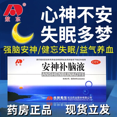【敖东】安神补脑液10ml*10支/盒