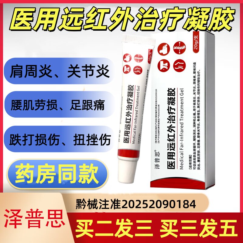 泽普思医用远红外凝胶