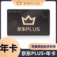 京东plus年卡会员12个月PLUS会员一年京典卡京东会员直充非兑换码