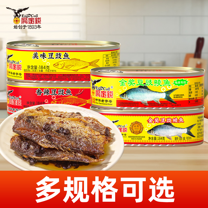 鹰金钱金奖豆豉鱼罐头中华老字号