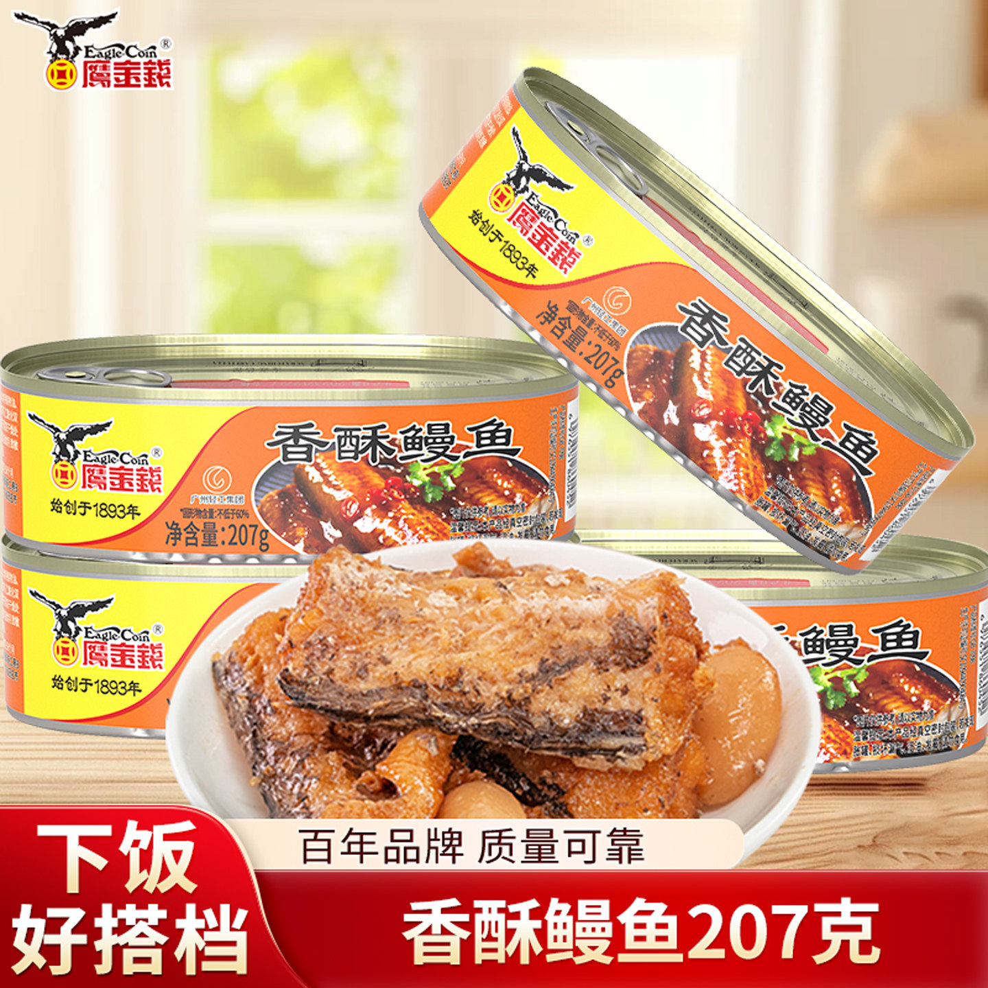 鹰金钱香酥鳗鱼罐头207G开罐即食下饭下酒菜户外野餐早餐官方正品