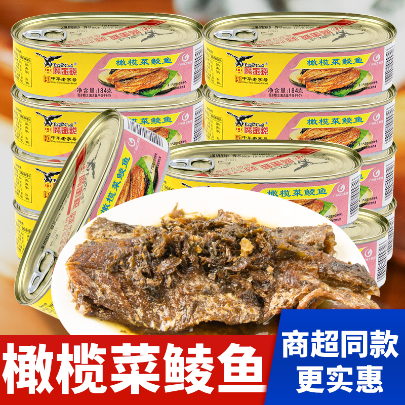 鹰金钱橄榄菜鲮鱼罐头184g/罐老品牌中华老字号下饭菜即食鱼罐头