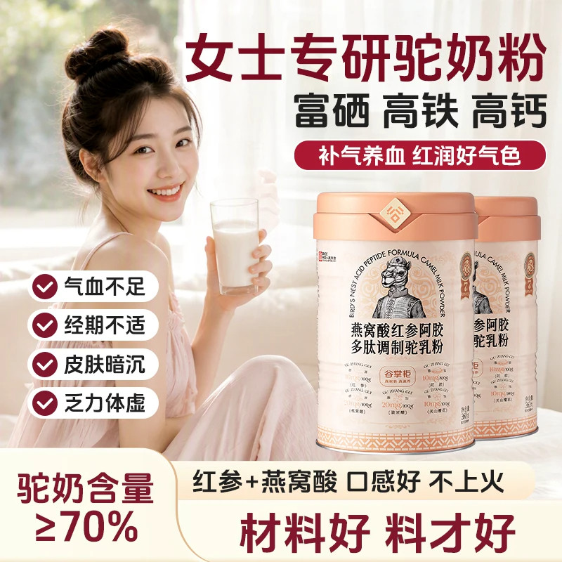 谷掌柜补气养血燕窝酸正品驼奶粉